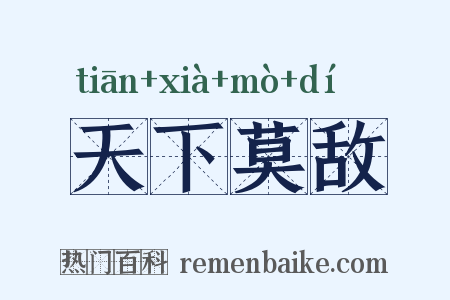 天下莫敌是什么意思的图片